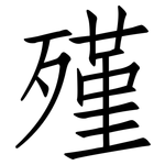 殣: 仿宋体