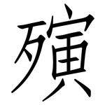 殥: 仿宋体