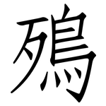 殦: 仿宋体