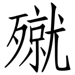 殧: 仿宋体