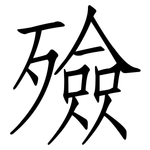 殮: 仿宋体
