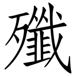 殲: 仿宋体 殲: 仿宋体