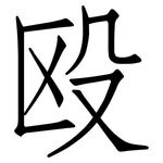 殴: 仿宋体