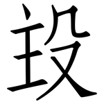 殶: 仿宋体
