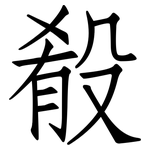 殽: 仿宋体