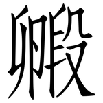 毈: 仿宋体
