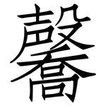 毊: 仿宋体