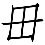 毌: 仿宋体