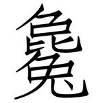 毚: 仿宋体