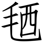 毢: 仿宋体