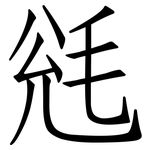 毤: 仿宋体