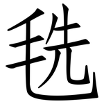 毨: 仿宋体