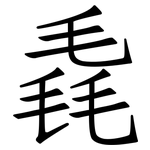 毳: 仿宋体