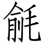 毹: 仿宋体