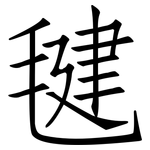 毽: 仿宋体