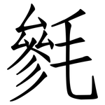 毿: 仿宋体