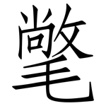 氅: 仿宋体