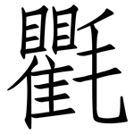 氍: 仿宋体