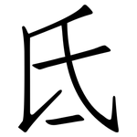 氐: 仿宋体