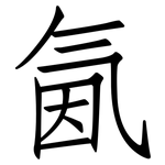 氤: 仿宋体