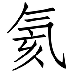 氦: 仿宋体