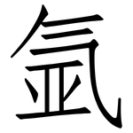 氩: 仿宋体