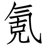 氪: 仿宋体
