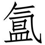 氲: 仿宋体