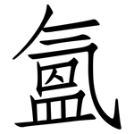 氳: 仿宋体