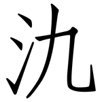氿: 仿宋体