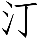 汀: 仿宋体 汀: 仿宋体