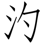 汋: 仿宋体