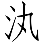 汍: 仿宋体