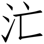 汒: 仿宋体