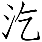 汔: 仿宋体