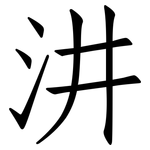 汫: 仿宋体