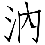 汭: 仿宋体