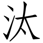汰: 仿宋体