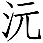 沅: 仿宋体