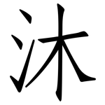沐: 仿宋体