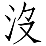 沒: 仿宋体