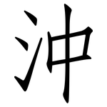 沖: 仿宋体 沖: 仿宋体