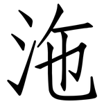 沲: 仿宋体