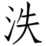 泆: 仿宋体