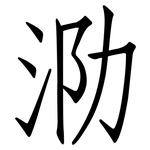 泐: 仿宋体