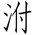 泭: 仿宋体