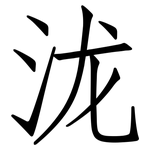 泷: 仿宋体