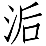 洉: 仿宋体
