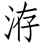洊: 仿宋体