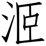 洍: 仿宋体